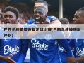 巴西总统希望恢复足球比赛(巴西总统被强制停职)