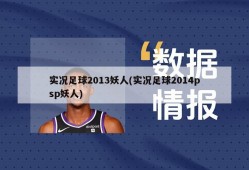 实况足球2013妖人(实况足球2014psp妖人)