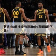 新浪nba直播插件(新浪nba直播插件下载)