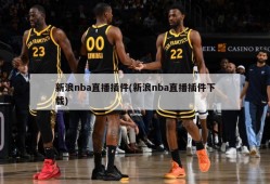 新浪nba直播插件(新浪nba直播插件下载)