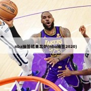 nba抽签结果出炉(nba抽签2020)