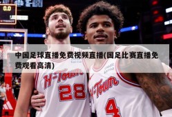 中国足球直播免费视频直播(国足比赛直播免费观看高清)