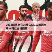 2012欧冠皇马vs拜仁(2012欧冠皇马vs拜仁全场回放)