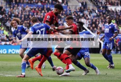 奥运会跳水比赛视频(奥运会跳水比赛的视频)