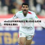 nba什么时候开始有比赛(nba什么时候开始有比赛的)