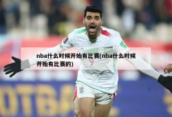 nba什么时候开始有比赛(nba什么时候开始有比赛的)