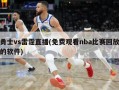 勇士vs雷霆直播(免费观看nba比赛回放的软件)