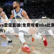 勇士vs雷霆直播(免费观看nba比赛回放的软件)