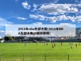 2012年nba东部决赛(2012年NBA东部决赛g6回放视频)