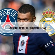 泰伦斯-琼斯(泰伦斯琼斯nba)