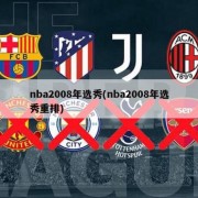 nba2008年选秀(nba2008年选秀重排)