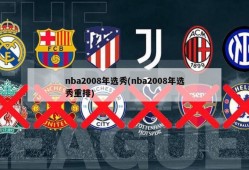 nba2008年选秀(nba2008年选秀重排)