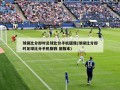 球探比分即时足球比分手机版我(球探比分即时足球比分手机版我 旧版本)
