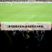 皇马欧冠大名单(皇马欧冠主力阵容)