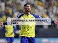 实况足球8中超风云(实况足球8中超风云百度网盘)