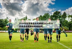 2020年东京奥运会奖牌榜(2020年东京奥运会奖牌榜明细最新)