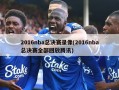 2016nba总决赛录像(2016nba总决赛全部回放腾讯)