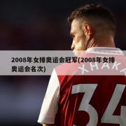 2008年女排奥运会冠军(2008年女排奥运会名次)
