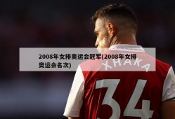 2008年女排奥运会冠军(2008年女排奥运会名次)