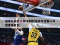 皇家马德里vs多特蒙德(皇家马德里vs马德里体育会)