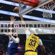 皇家马德里vs多特蒙德(皇家马德里vs马德里体育会)