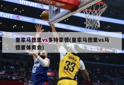 皇家马德里vs多特蒙德(皇家马德里vs马德里体育会)