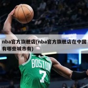 nba官方旗舰店(nba官方旗舰店在中国有哪些城市有)