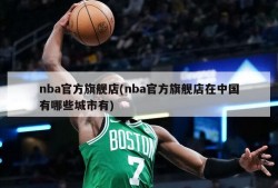 nba官方旗舰店(nba官方旗舰店在中国有哪些城市有)