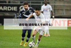遇俊锴(遇俊锴儿子叫什么)