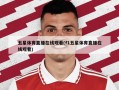 五星体育直播在线观看(f1五星体育直播在线观看)