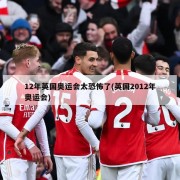 12年英国奥运会太恐怖了(英国2012年奥运会)