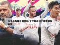 女子乒乓球比赛视频(女子乒乓球比赛视频孙颖莎)