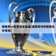 诺维奇vs布莱克本直播(诺维奇对布赖顿比分预测)