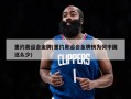 里约奥运会金牌(里约奥运会金牌榜为何中国这么少)