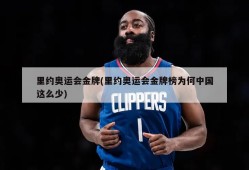 里约奥运会金牌(里约奥运会金牌榜为何中国这么少)