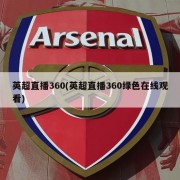 英超直播360(英超直播360绿色在线观看)