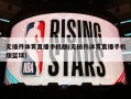 无插件体育直播手机版(无插件体育直播手机版篮球)