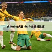 虎扑nba(虎扑nba今日战报数据)