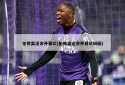 伦敦奥运会开幕式(伦敦奥运会开幕式田园)