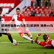 欧洲杯瑞典vs乌克兰(欧洲杯 瑞典vs乌克兰)
