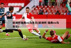 欧洲杯瑞典vs乌克兰(欧洲杯 瑞典vs乌克兰)