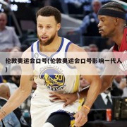 伦敦奥运会口号(伦敦奥运会口号影响一代人)
