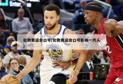 伦敦奥运会口号(伦敦奥运会口号影响一代人)