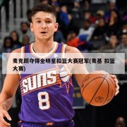 麦克朗夺得全明星扣篮大赛冠军(麦基 扣篮大赛)