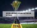 切尔西vs纽卡斯尔(切尔西VS纽卡斯尔联比分预测)
