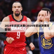2014年欧冠决赛(2014年欧冠决赛完整版)