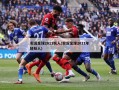 实况足球2011妖人(实况足球2011年轻妖人)