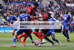 实况足球2011妖人(实况足球2011年轻妖人)