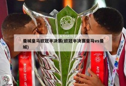 曼城皇马欧冠半决赛(欧冠半决赛皇马vs曼城)