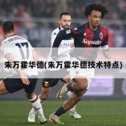 朱万霍华德(朱万霍华德技术特点)